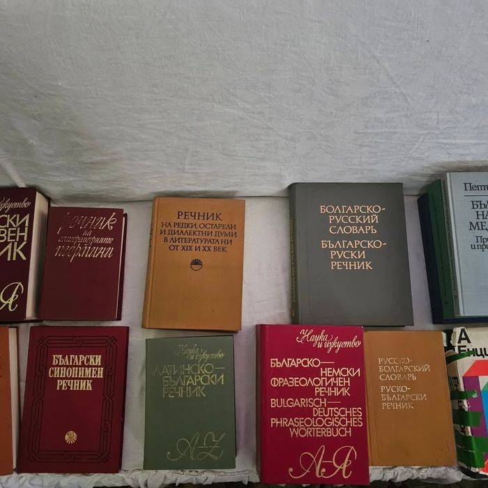 Речници и енциклопедии