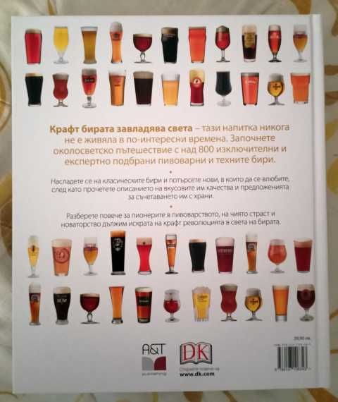 Книга справочник Светът на бирата от Тим Хемпсън