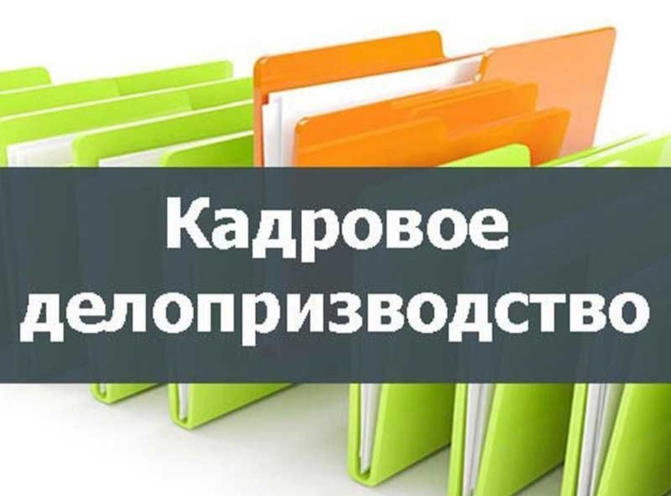 Услуги Кадрового делопроизводства (HR)