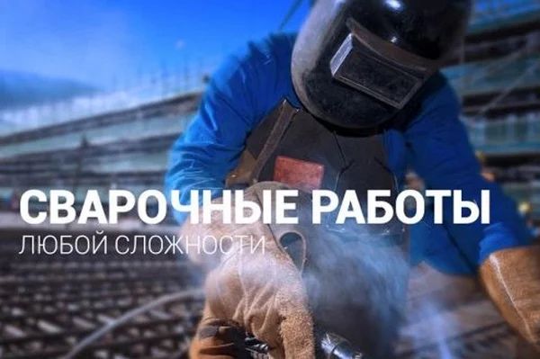 Сварочные работы!Отопление!