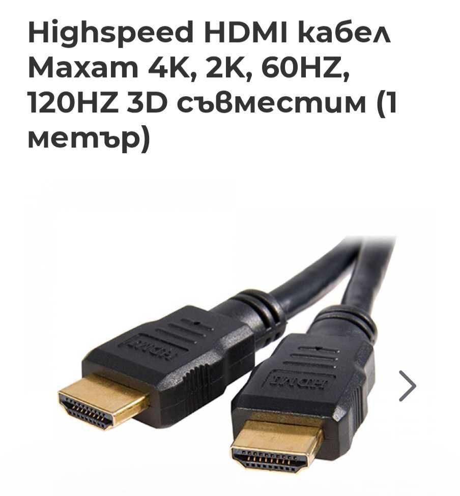 HDMI кабели 1 метър