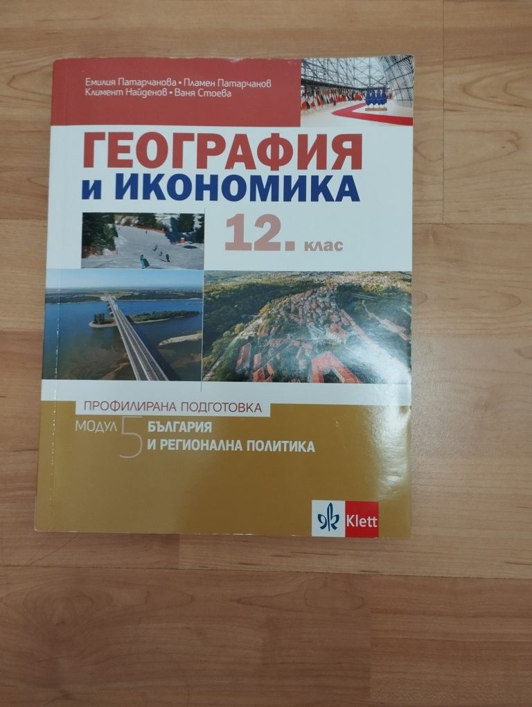 Учебник по география и икономика (профилирана подготовка)