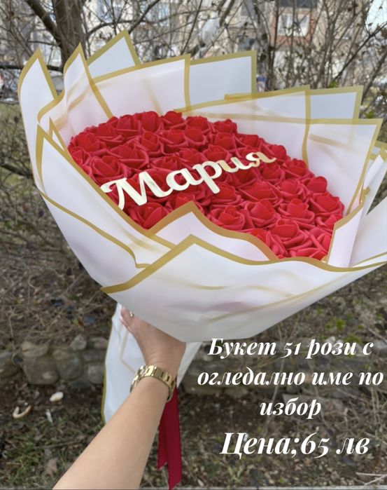 Уникален букет от 51 рози с персонален  надпис