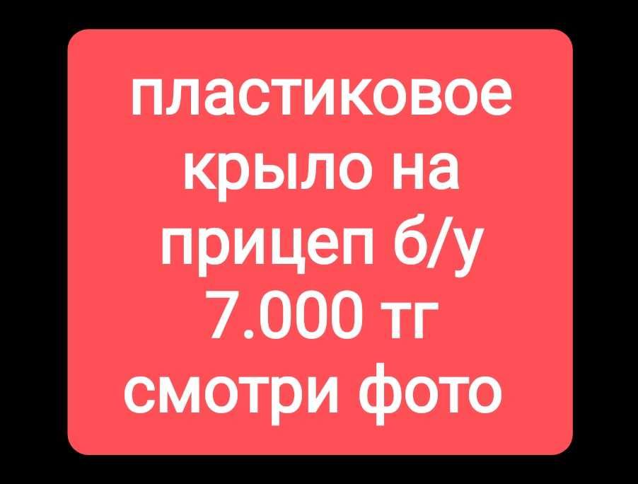 Пластмассовое крыло и другое.