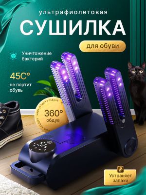 Сушилка для обуви с УФ + таймер, 45°C