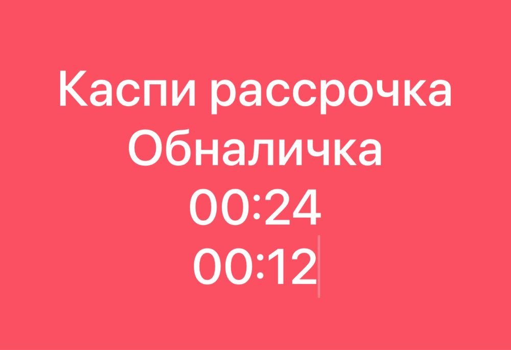 Каспи Рассрочка жасаймыз