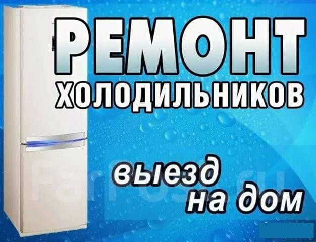 Ремонт холодильников