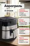 Аэрогриль rabee 8 л