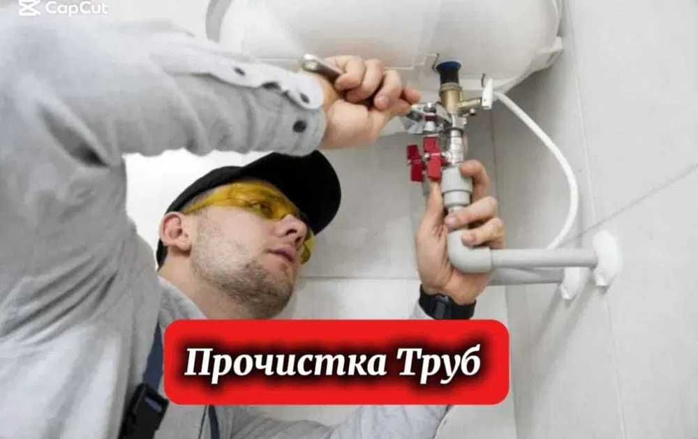 Прочистка канализации/устранение засоров сантехник