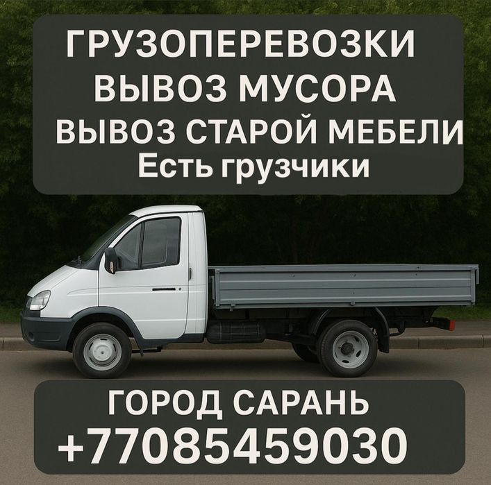 Грузоперевозки. Услуги Газели. Вывоз мусора!
