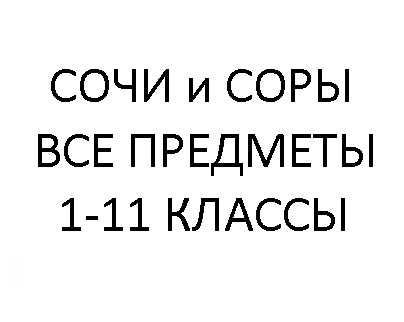 Соры и Сочи. Все классы. Все предметы.