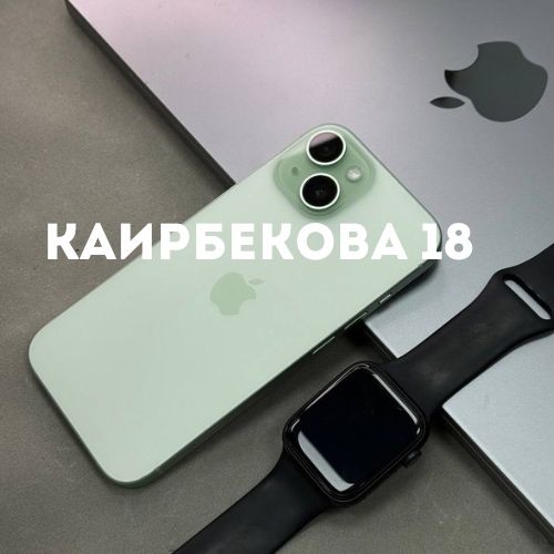Iphone 15 (128gb) | Каирбекова 18