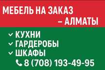 Кухни, шкафы и мебель на заказ недорого
1. Кухни, шкафы и мебель на за
