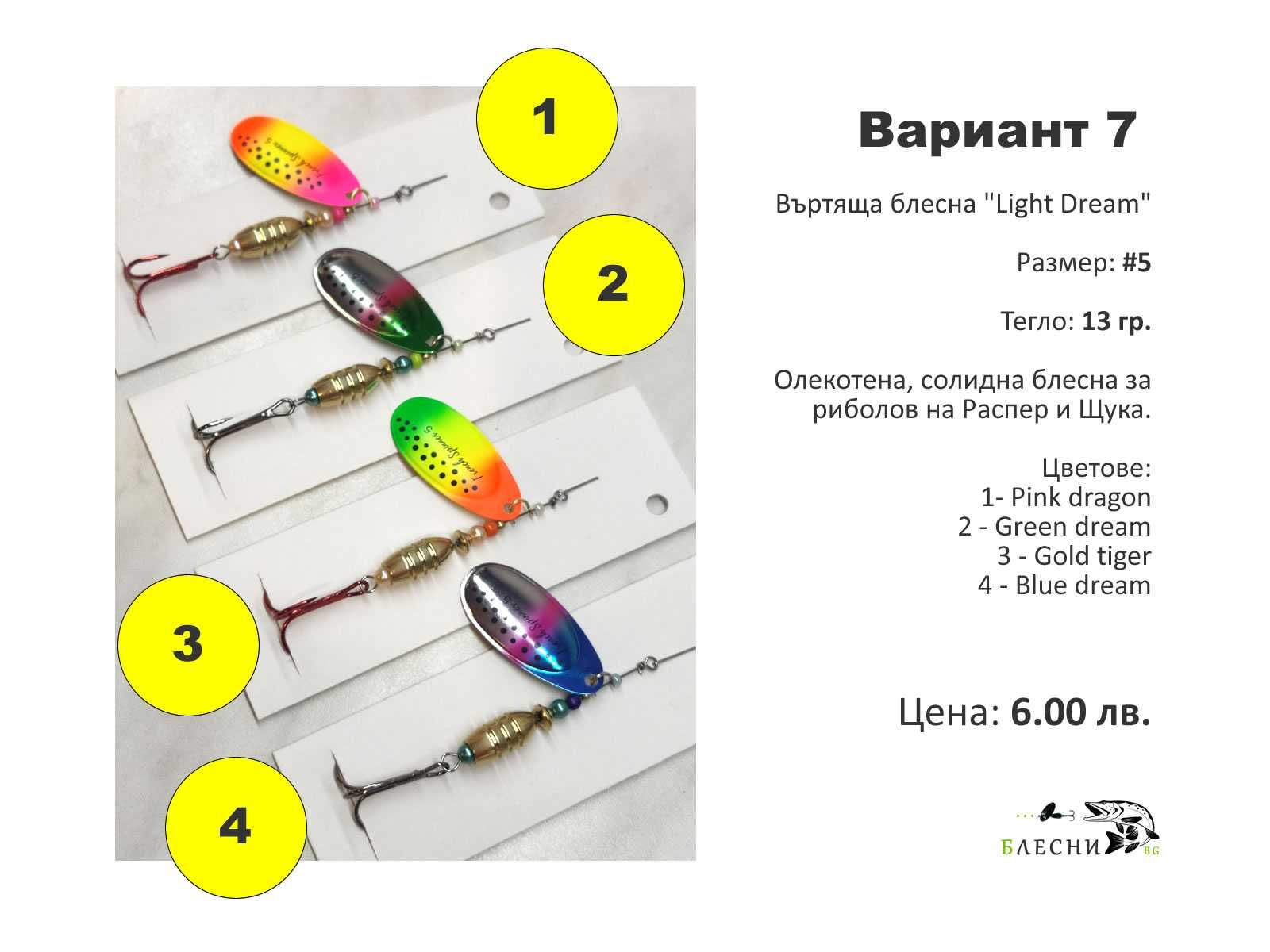Въртящи блесни на цени от 3 до 7 лева