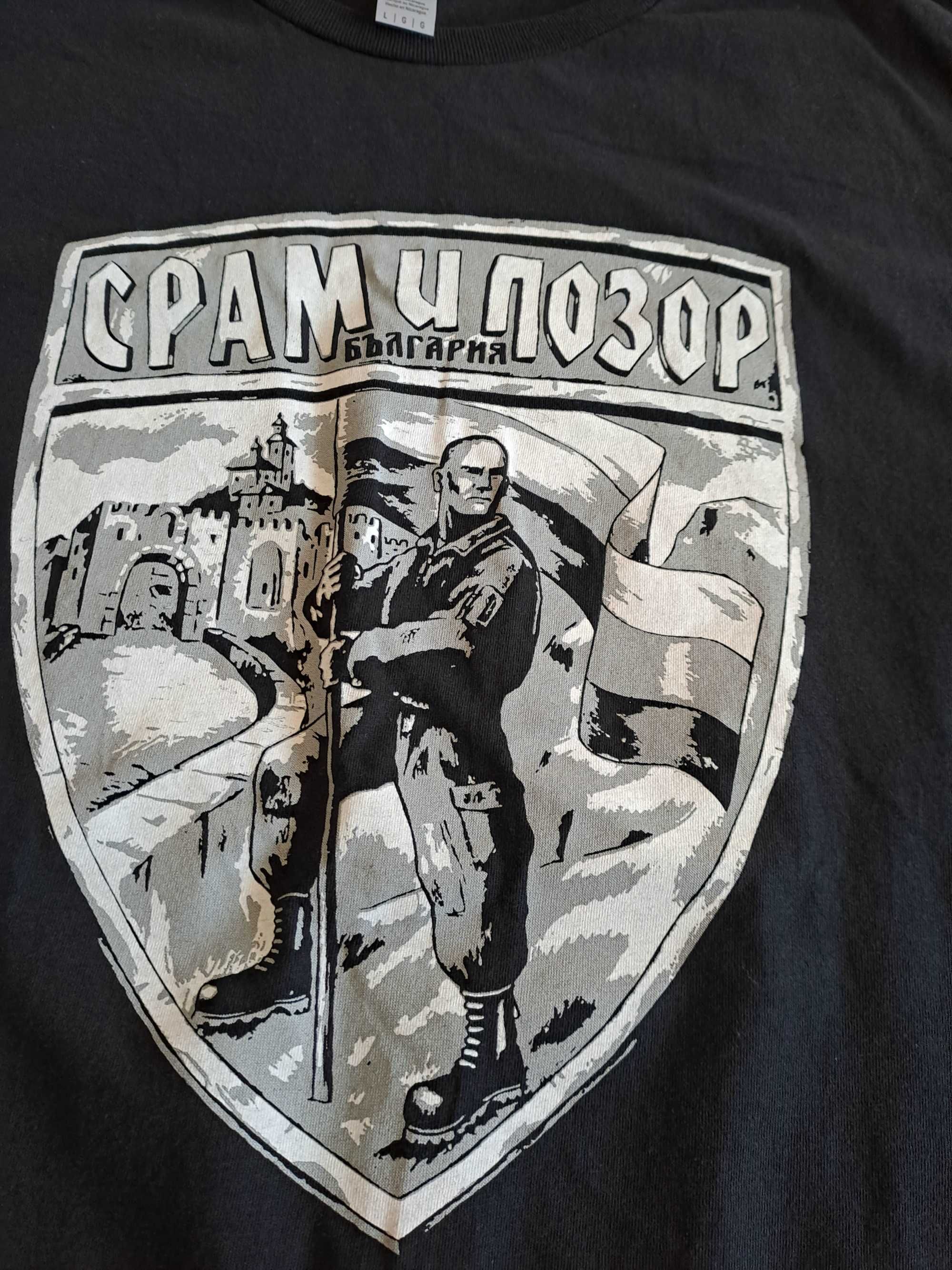 Тениска Срам и Позор рамер Л
