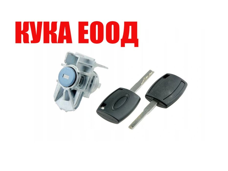 Патронник с ключове за врата Ford B-Max,C-Max,Fiesta 6,Focus 2 и други