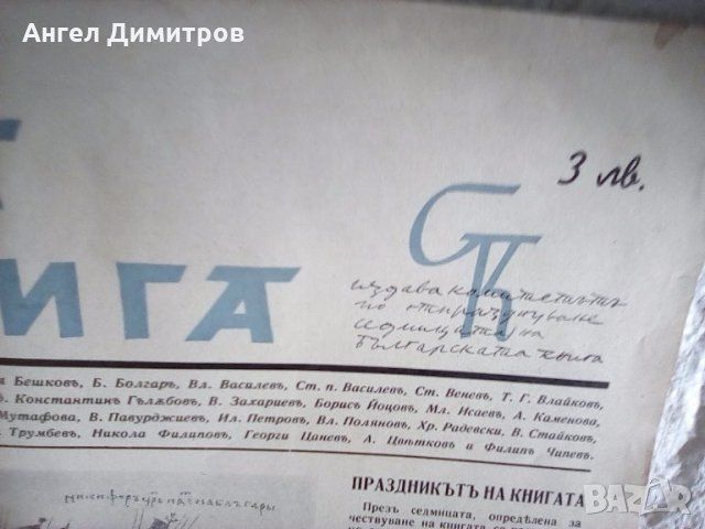 Вестник списание Родна книга 1940 г Единственъ