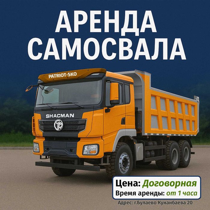 Аренда Самосвала Булаево / Услуги спецтехники