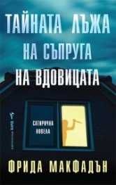 Фрида Макфадън- Тайната на съпруга на вдовицата
