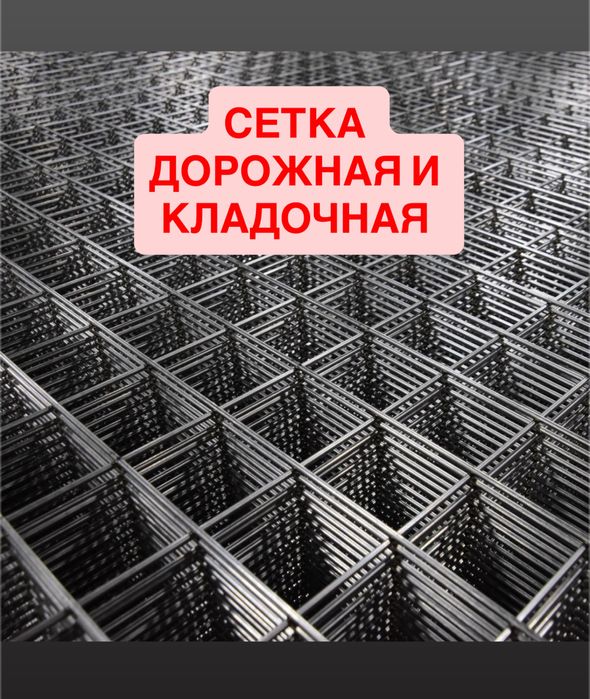 Дорожные сетки и кладочные сетки