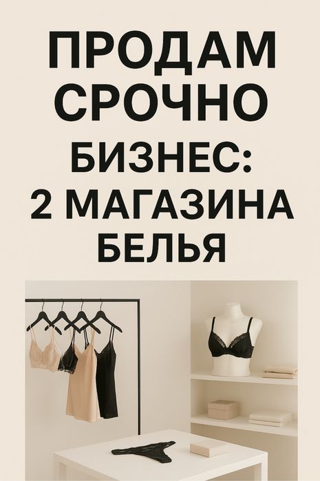 Продам 2 магазина белья Шұғыл сатылатын іш киім дүкені или обмен на кв