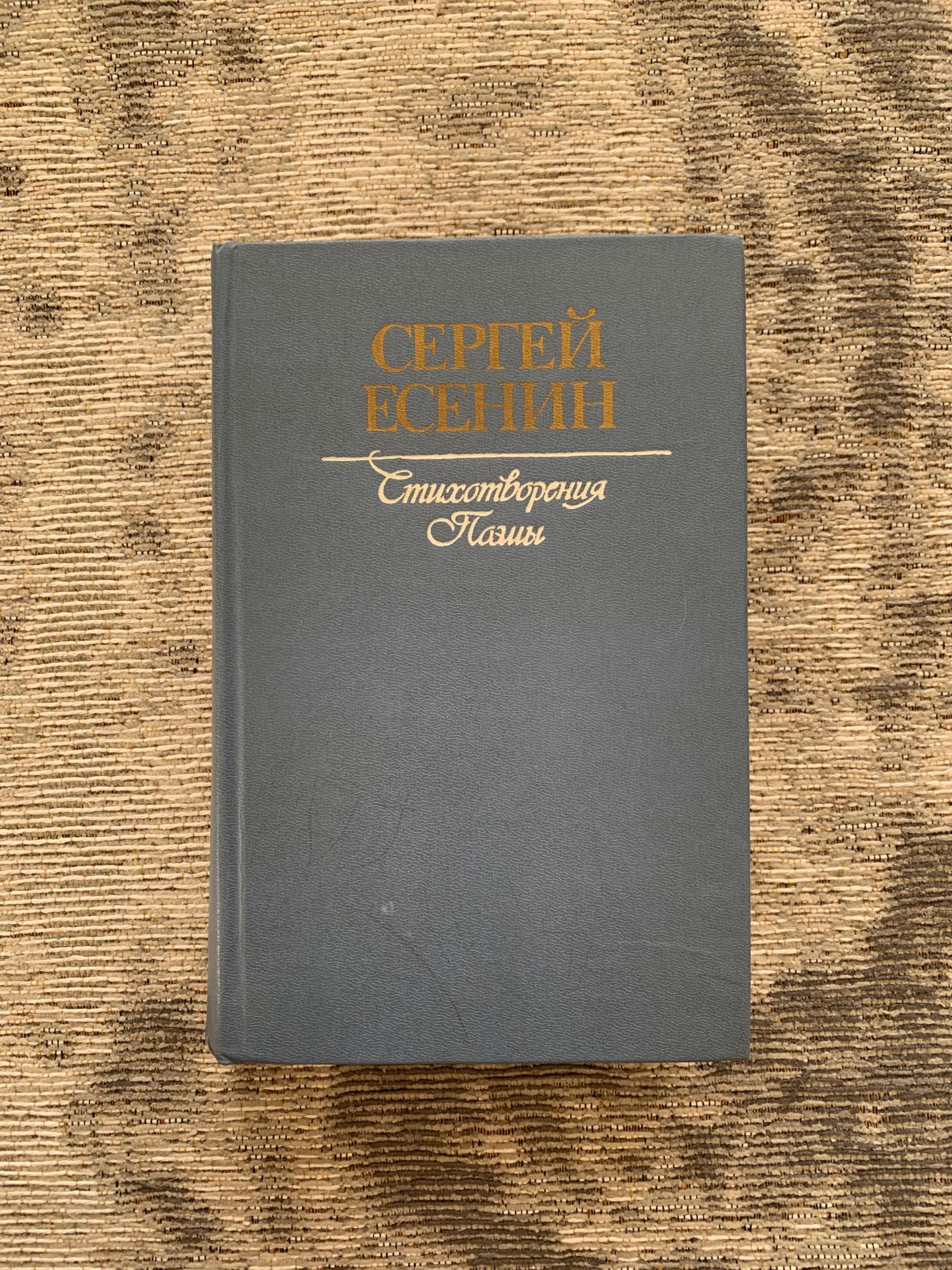 Книга - Сборник стихов и поэм Сергея Есенина 1984 г.