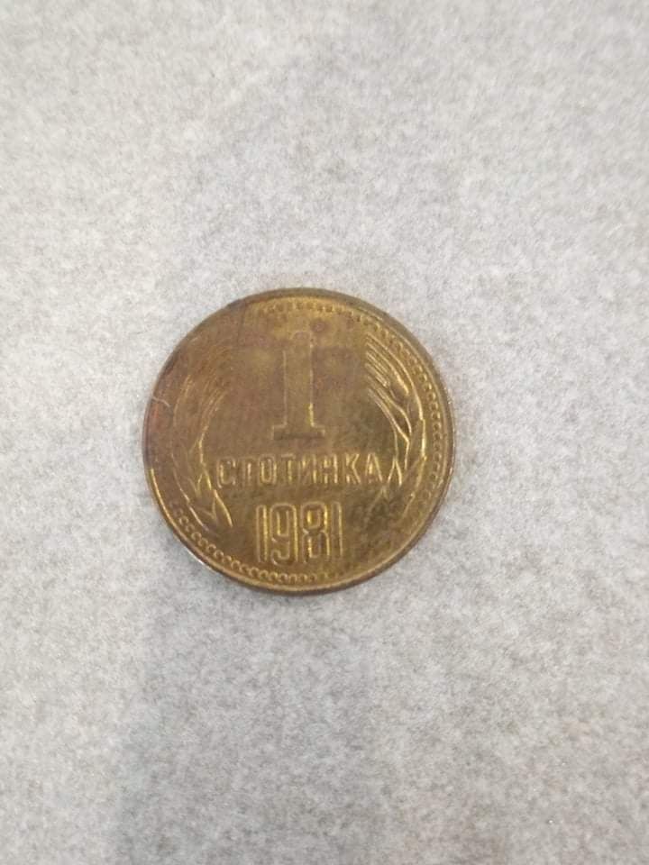 1 стотинка 1981 НРБ