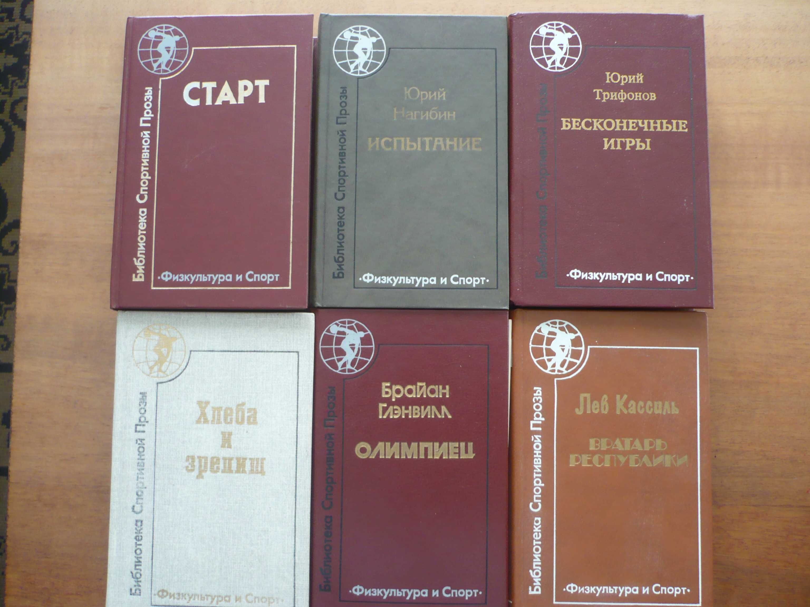 Библиотека спортивной прозы – Л. Кассиль, Ю. Нагибин, Ю.Трифонов и др.