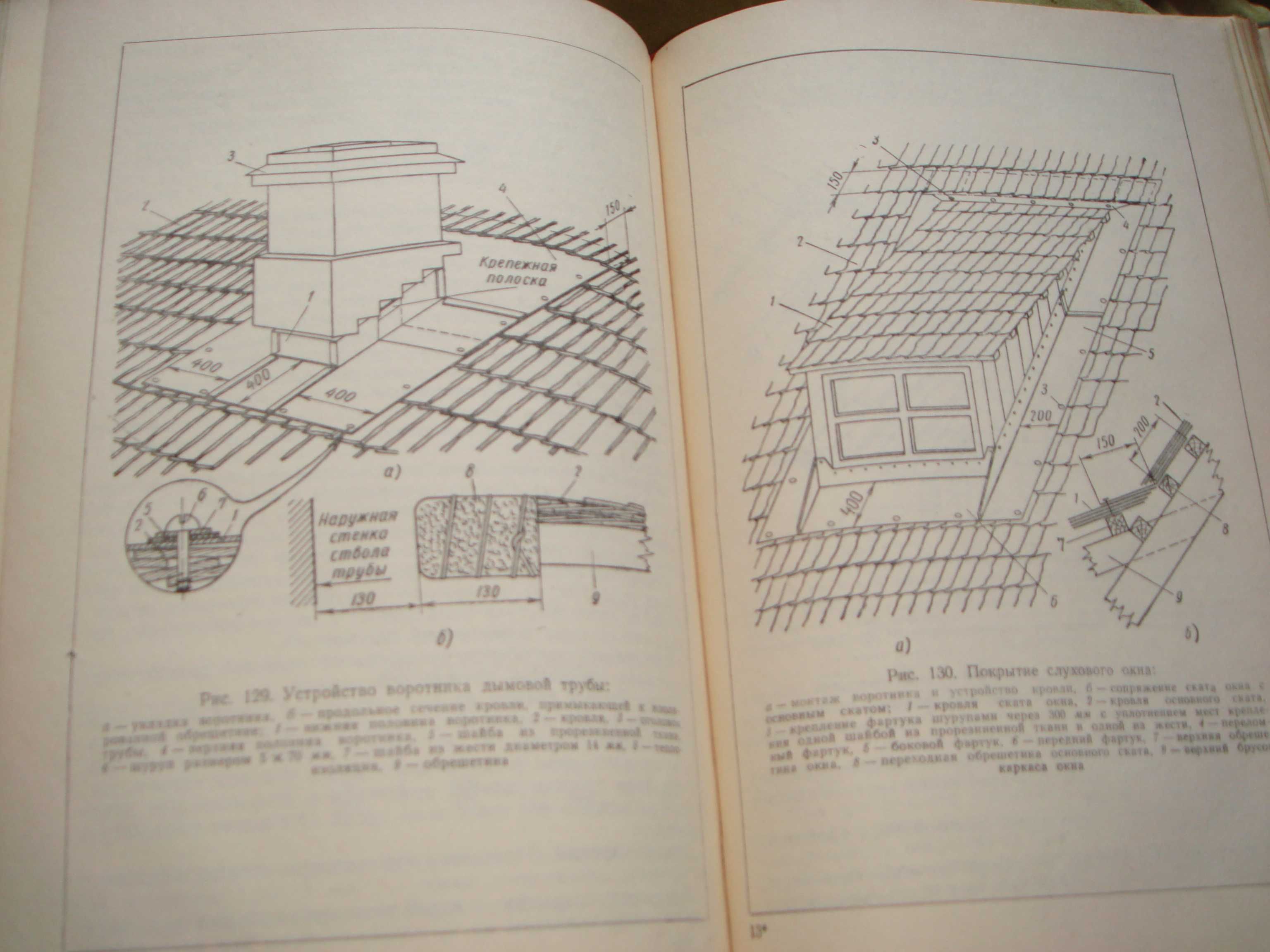 Подробная книга Кровельные Работы  Строительство крыш 1962 года