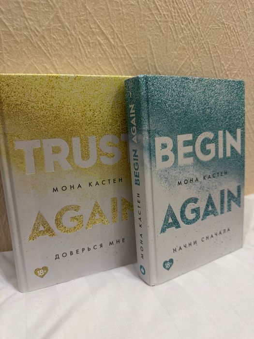 книги Доверься мне/Trust again.Мона Кастен
