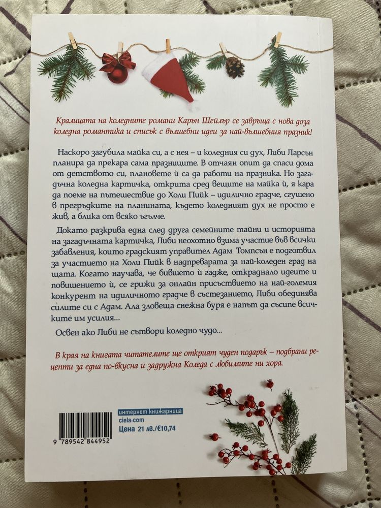 Книга - ,,С обич Коледа”