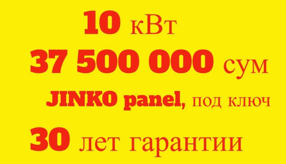 АКЦИЯ!!! Установка 10 кВт Солнечная станция 37,5 млн сум. Под ключ