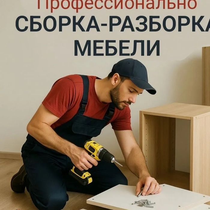 Мебельщик Мебелщик  шкаф сборка сборщик  мебели разборка құрастыр жина