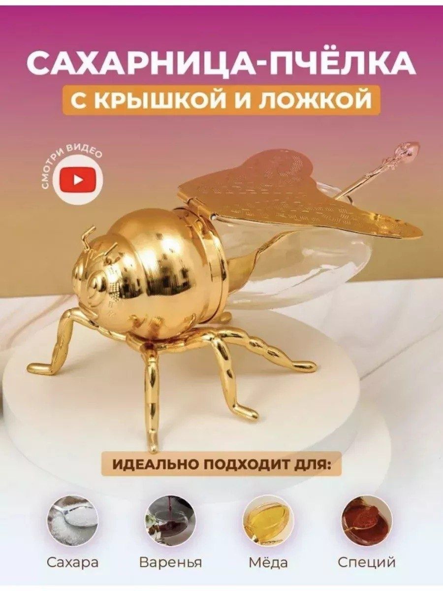 Оригинальня пчёлка для мёда и варенья