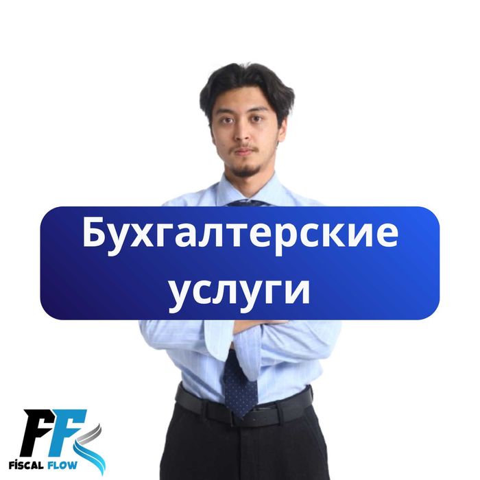 Бухгалтерские и Налоговые услуги. Отчеты. Ликвидация ТОО/ИП.