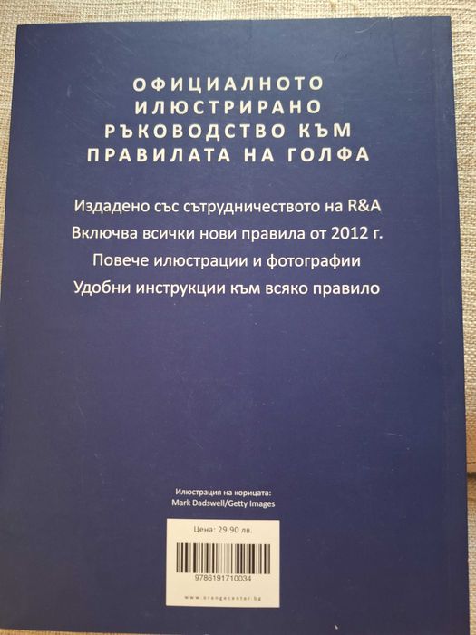 Книга Илюстрираните Правила на голфа