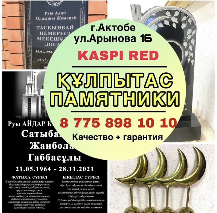 Ул.Арынова 16 Сельмаш Памятники кулпытастар айшык колпак