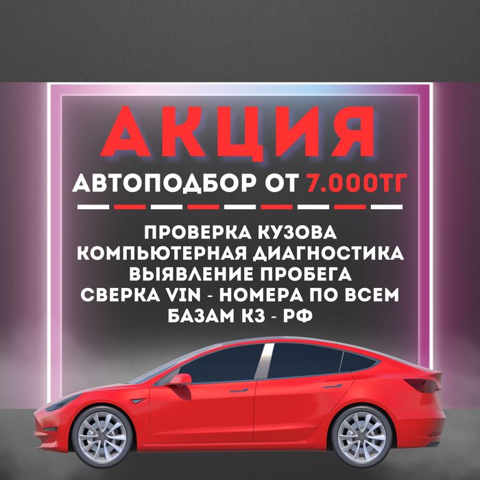 Автоподбор/Автоэксперт/Толщиномер/Диагностика/Юр.чистота/Автоподбор