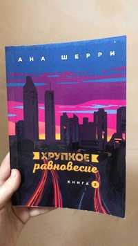 Хрупкое равновесие книга