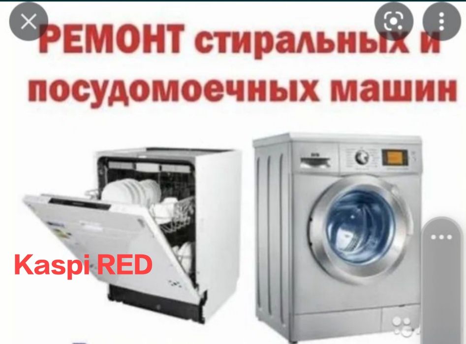 Ремонт стиральных и посудомоечных машин!!!