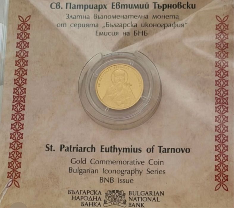 Монета Св. Патриарх Евтимий Търновски