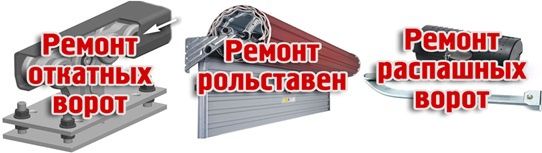 Ремонт роллетных рольставни автоматические ворота