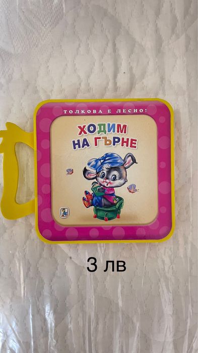 Детски книжки/ книжки за бебета