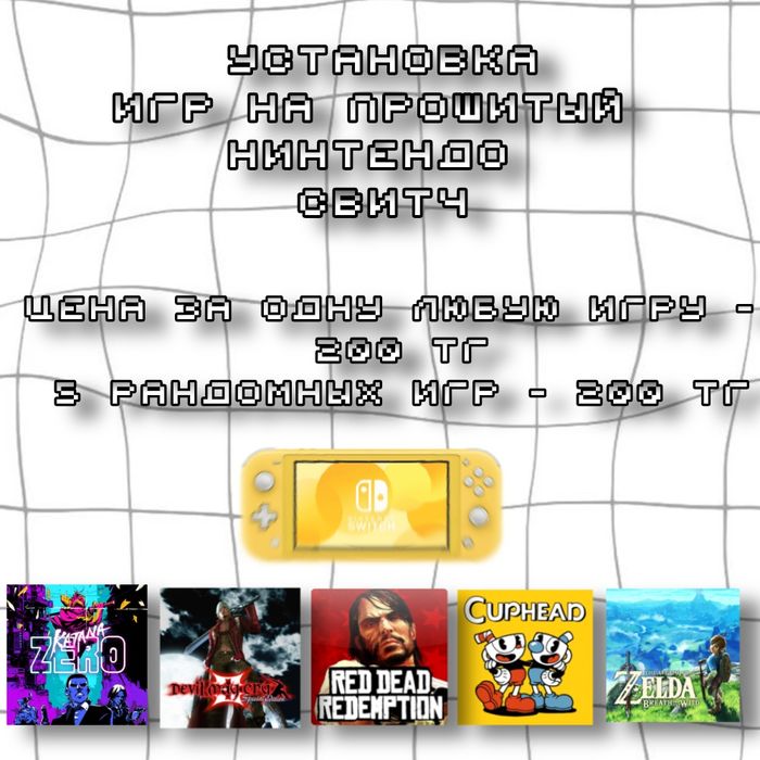 Установка игр на прошитый Nintendo switch