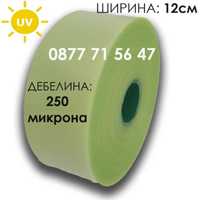 УВ Стабилизираща лента за оранжерии 12см UV 250 мик укрепваща препаски