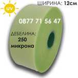 УВ Стабилизираща лента за оранжерии 12см UV 250 мик укрепваща препаски