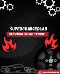 Наръчник за чип тунинг + програми (DPF, EGR, EWS OFF) – USB & DVD