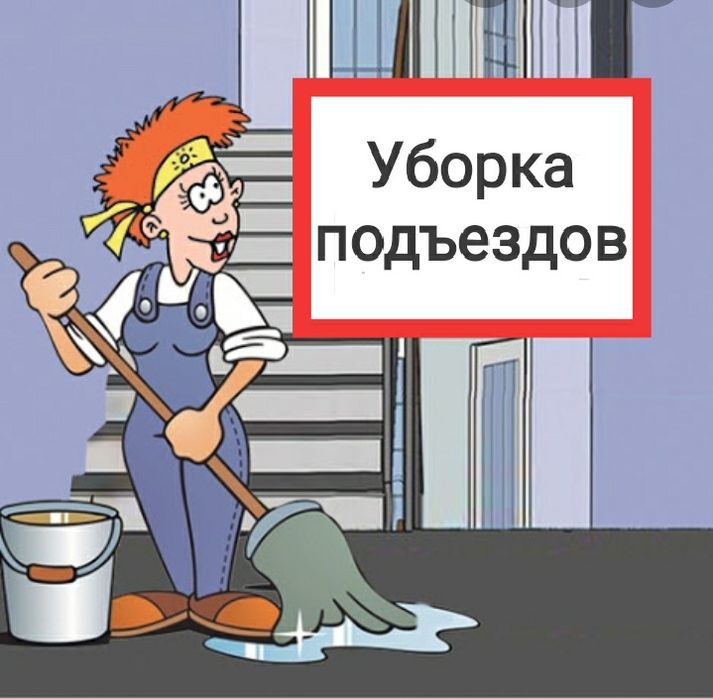 Уборка подъездов, домов и офисов