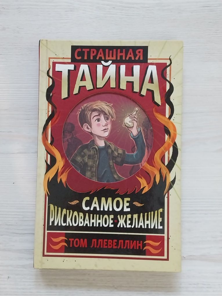 Книга "Страшная тайна. Самое рискованное желание" Том Ллевелин.