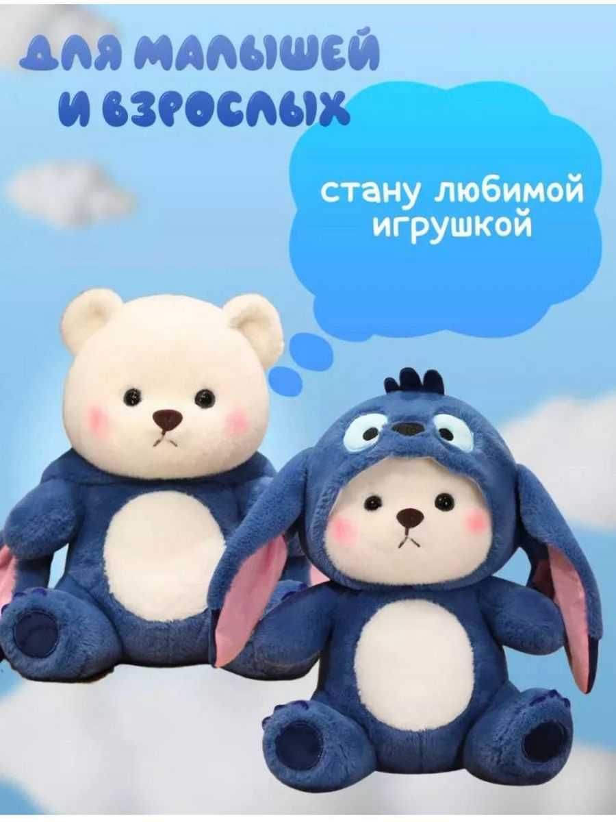 Мягкая игрушка Мишка с капюшоном в костюме стич 40 см